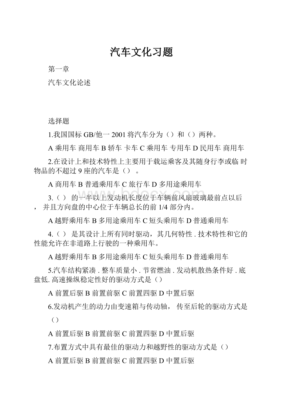 汽车文化习题.docx