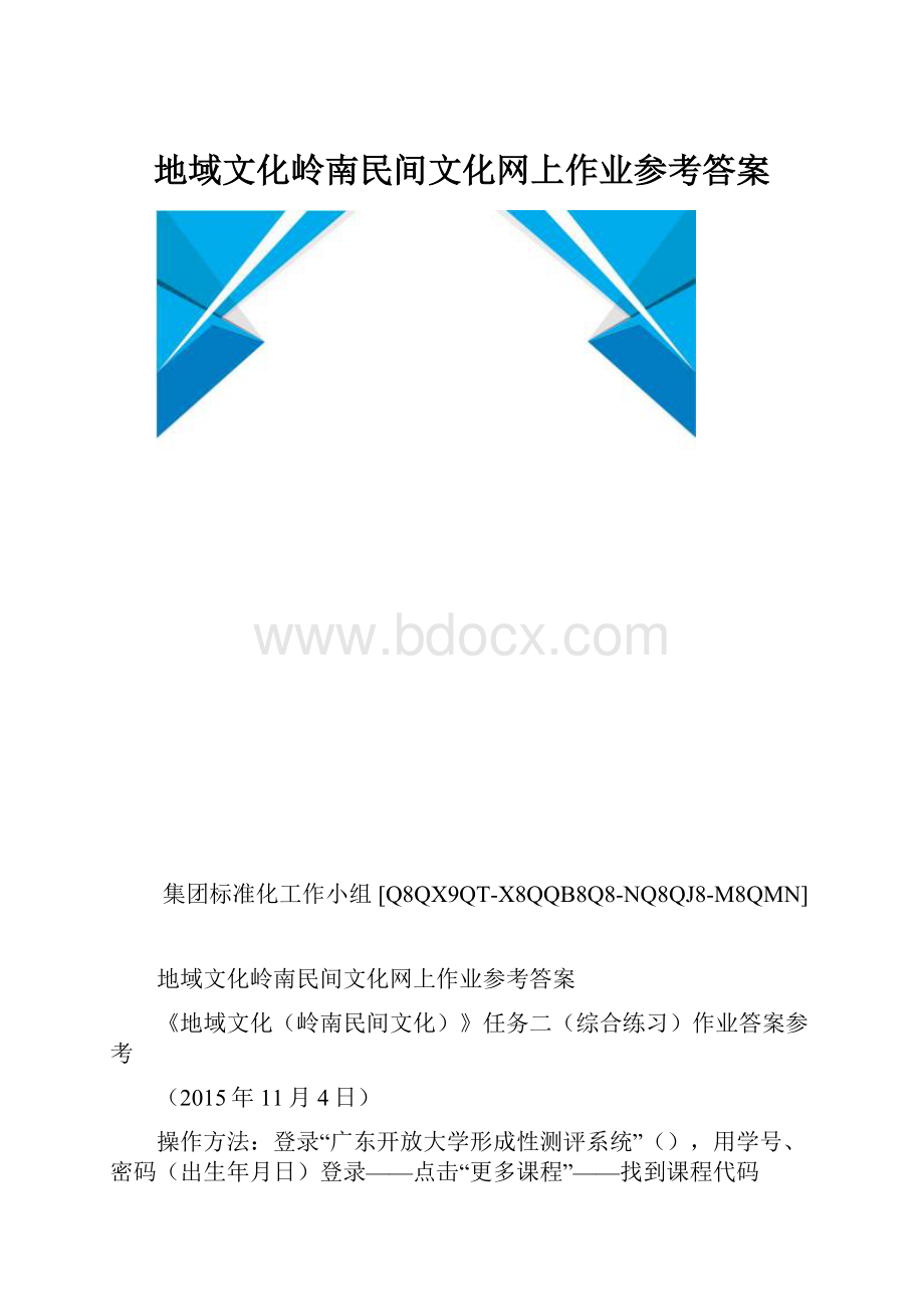 地域文化岭南民间文化网上作业参考答案.docx_第1页