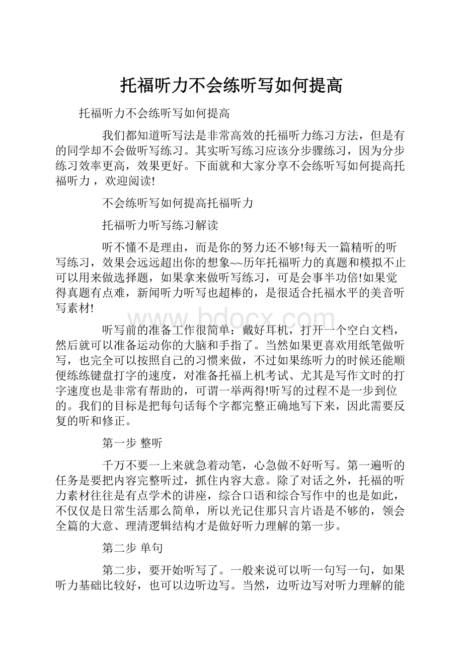 托福听力不会练听写如何提高.docx