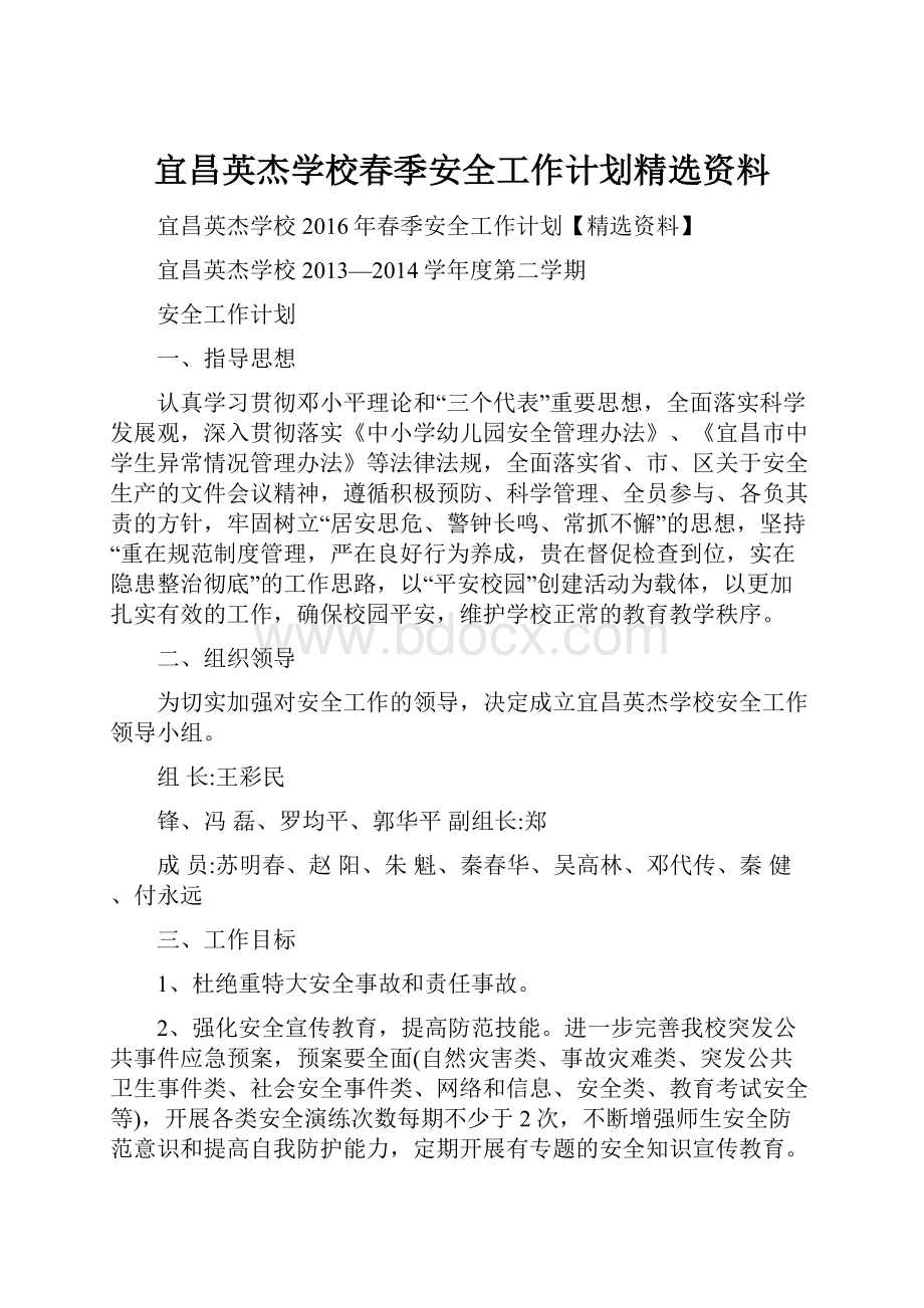 宜昌英杰学校春季安全工作计划精选资料.docx