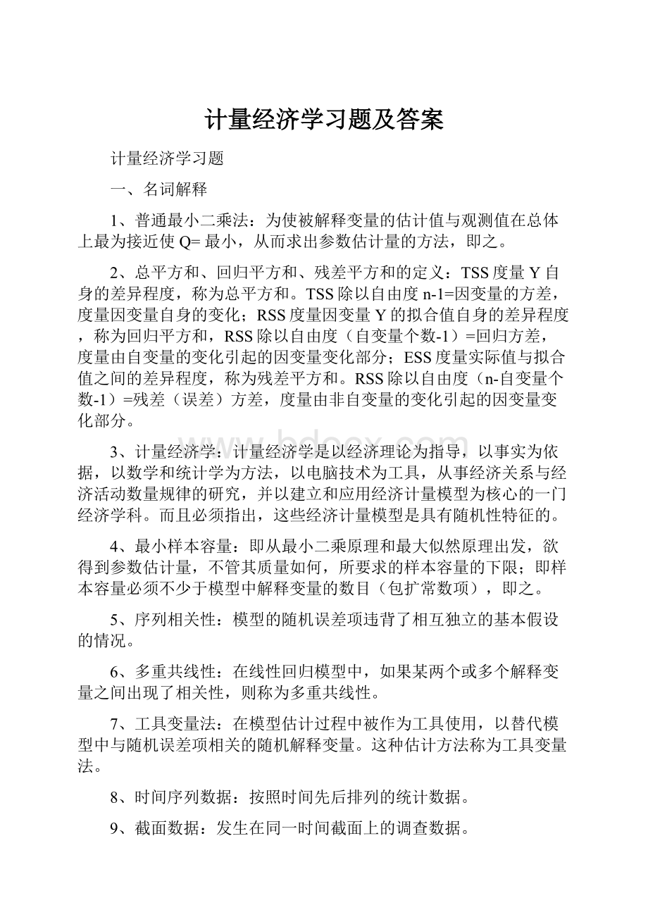 计量经济学习题及答案.docx