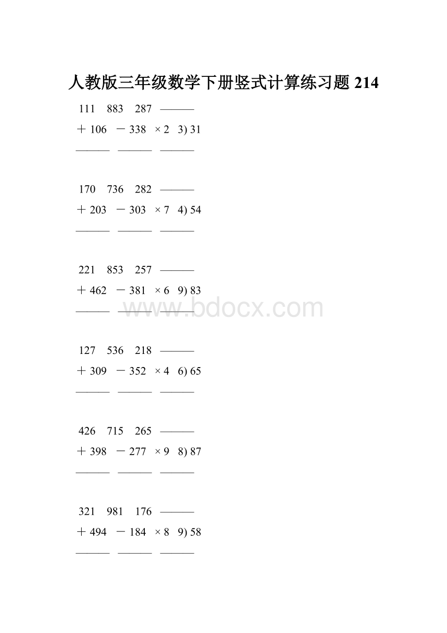 人教版三年级数学下册竖式计算练习题 214.docx