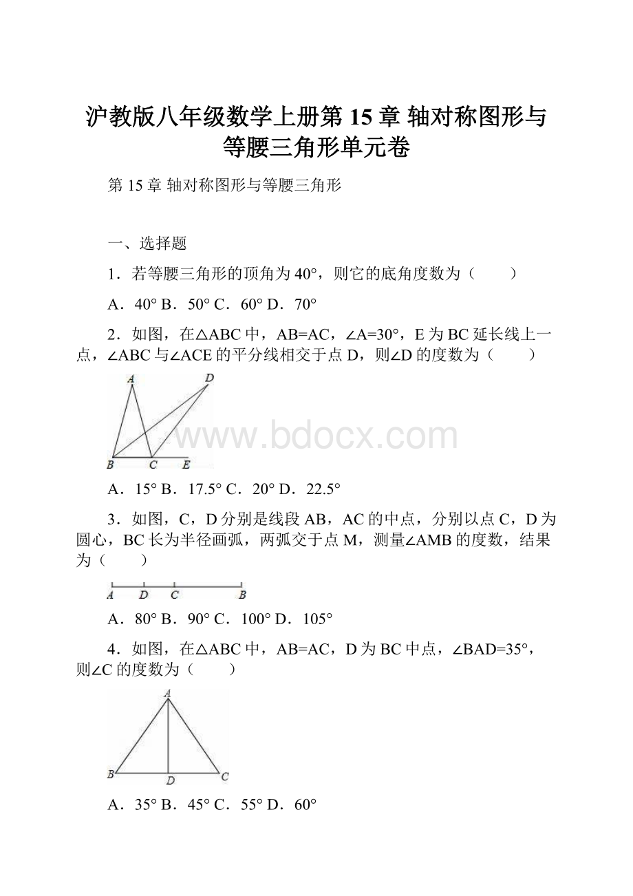 沪教版八年级数学上册第15章 轴对称图形与等腰三角形单元卷.docx