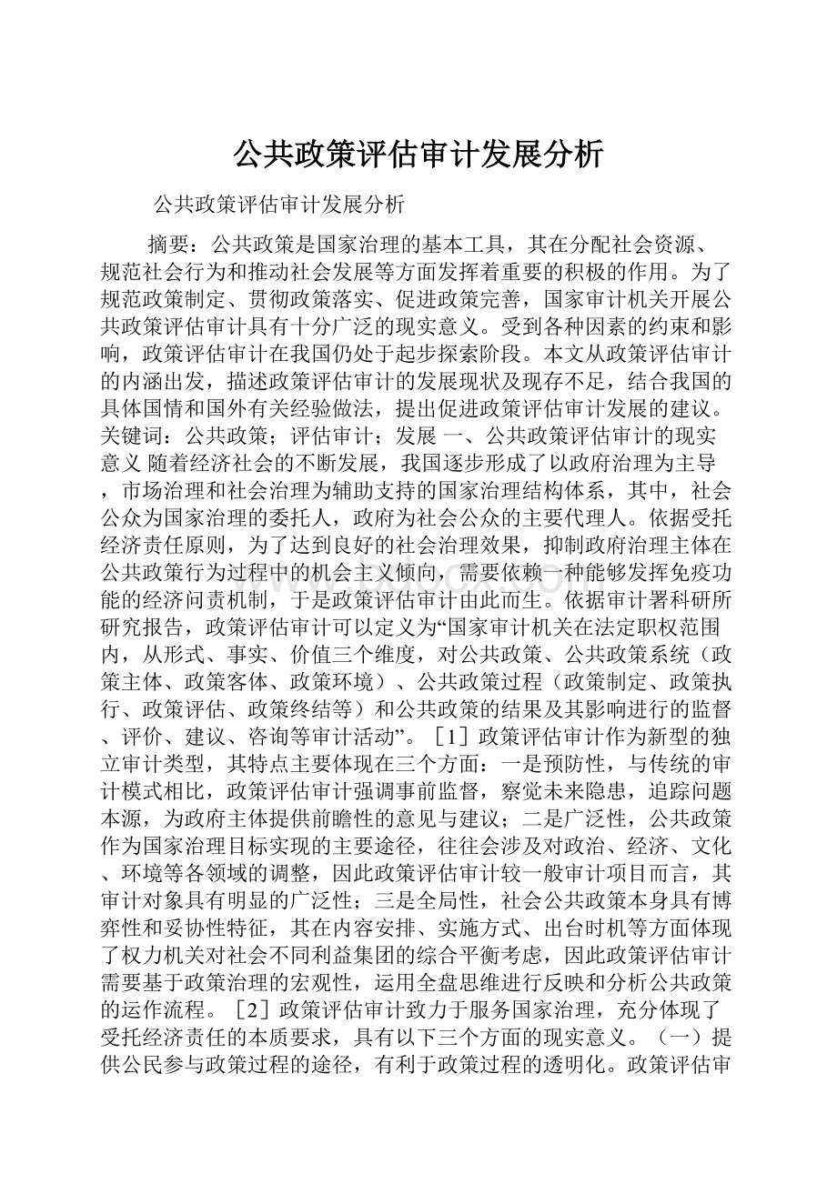 公共政策评估审计发展分析.docx