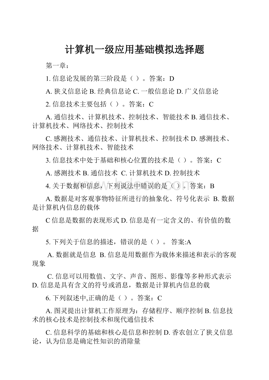 计算机一级应用基础模拟选择题.docx