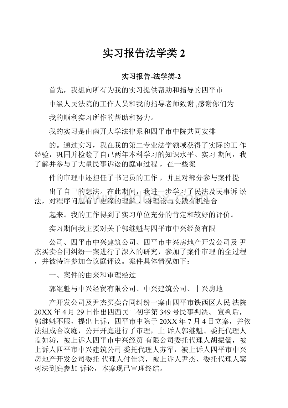 实习报告法学类2.docx