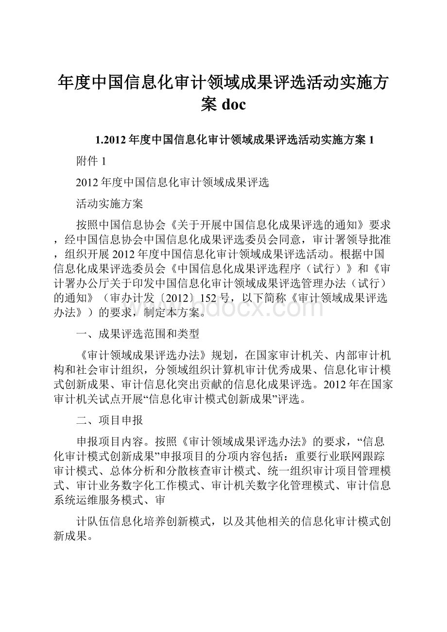 年度中国信息化审计领域成果评选活动实施方案doc.docx_第1页