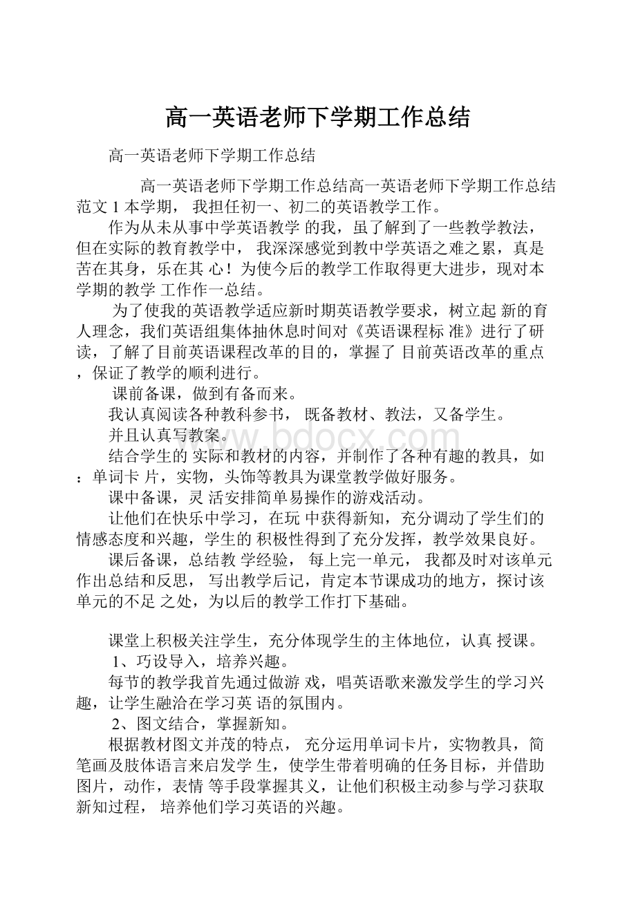 高一英语老师下学期工作总结.docx