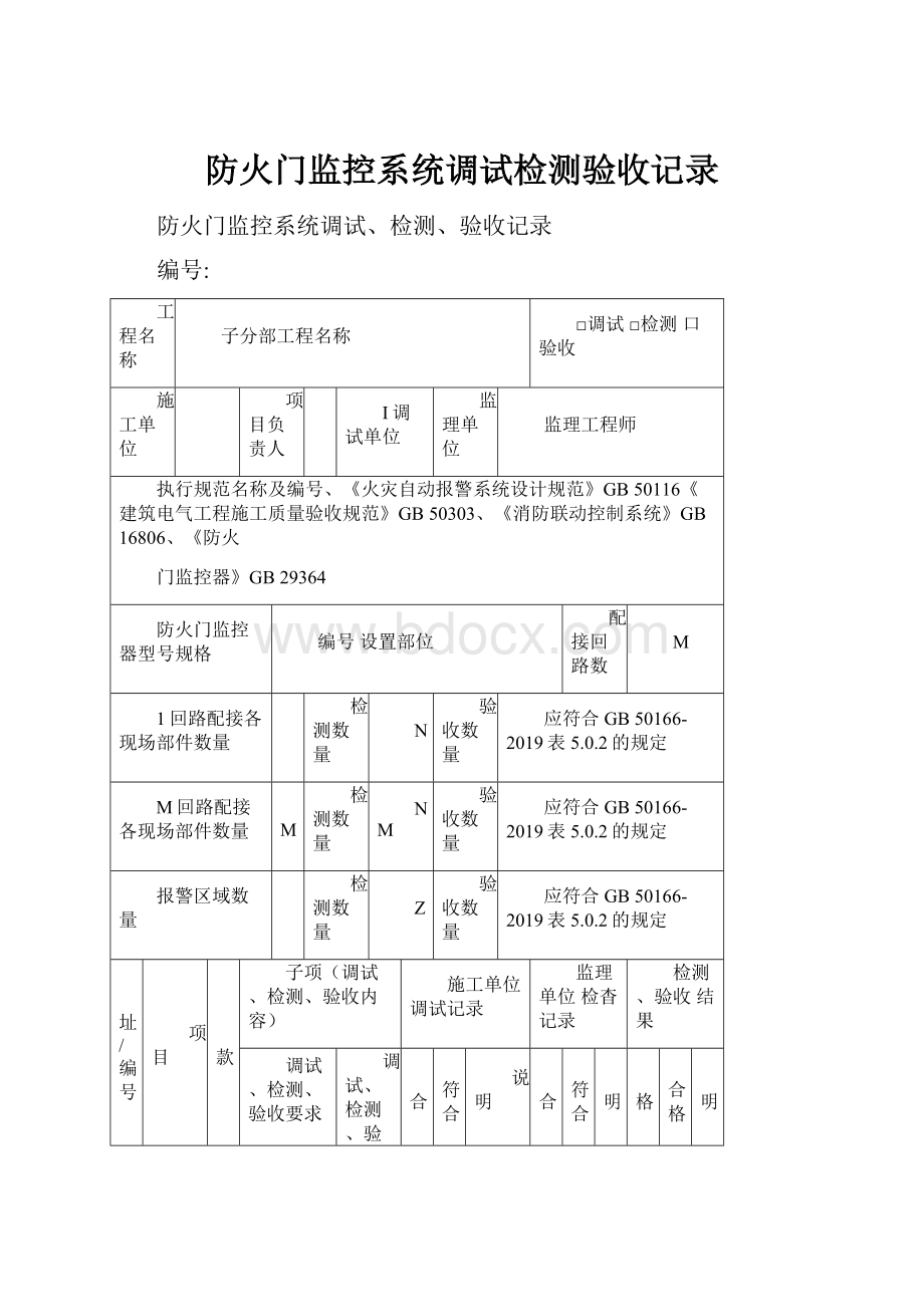 防火门监控系统调试检测验收记录.docx