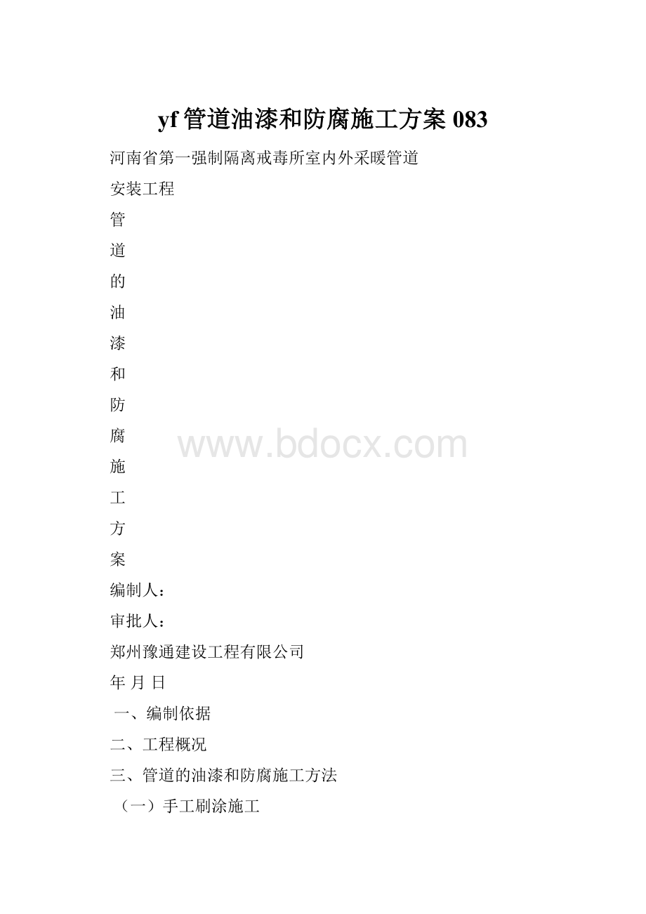 yf管道油漆和防腐施工方案083.docx_第1页