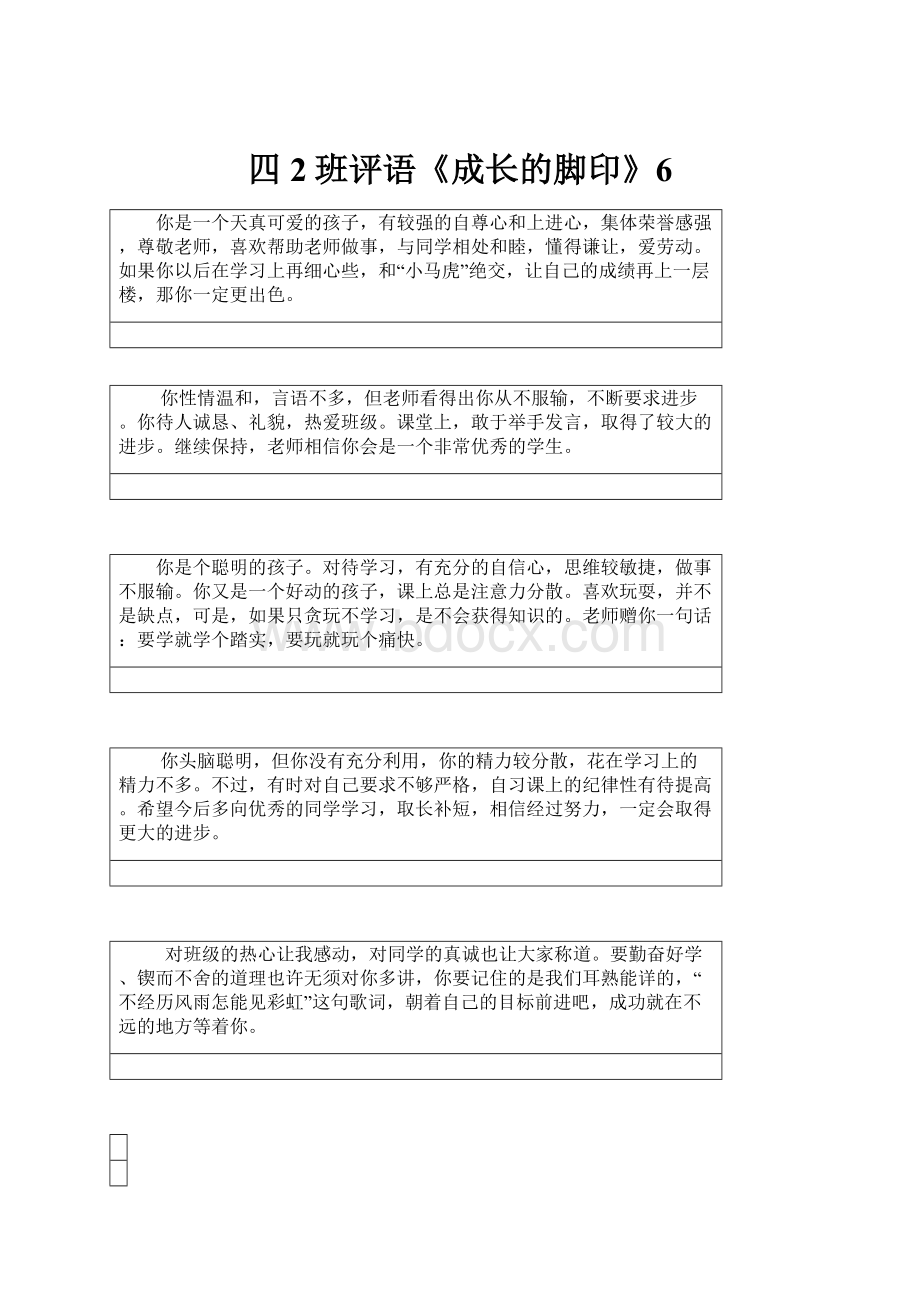 四2班评语《成长的脚印》6.docx