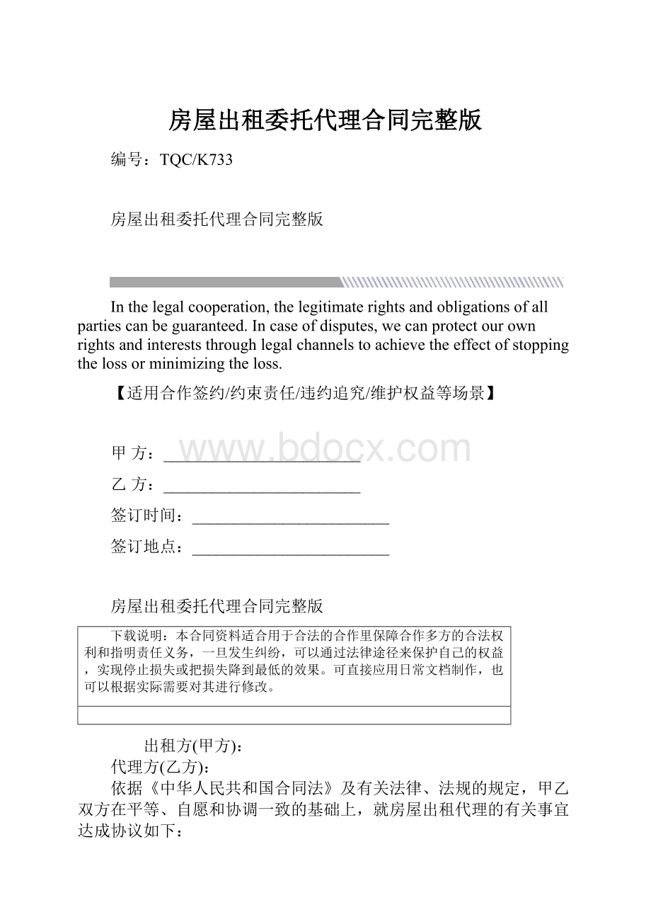 房屋出租委托代理合同完整版.docx