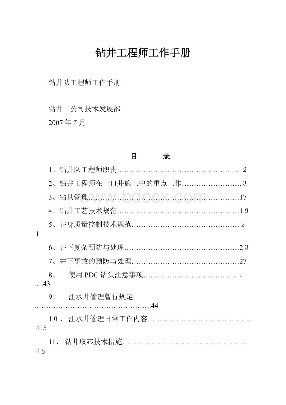 钻井工程师工作手册.docx_第1页