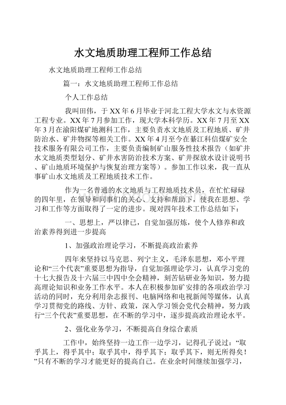 水文地质助理工程师工作总结.docx