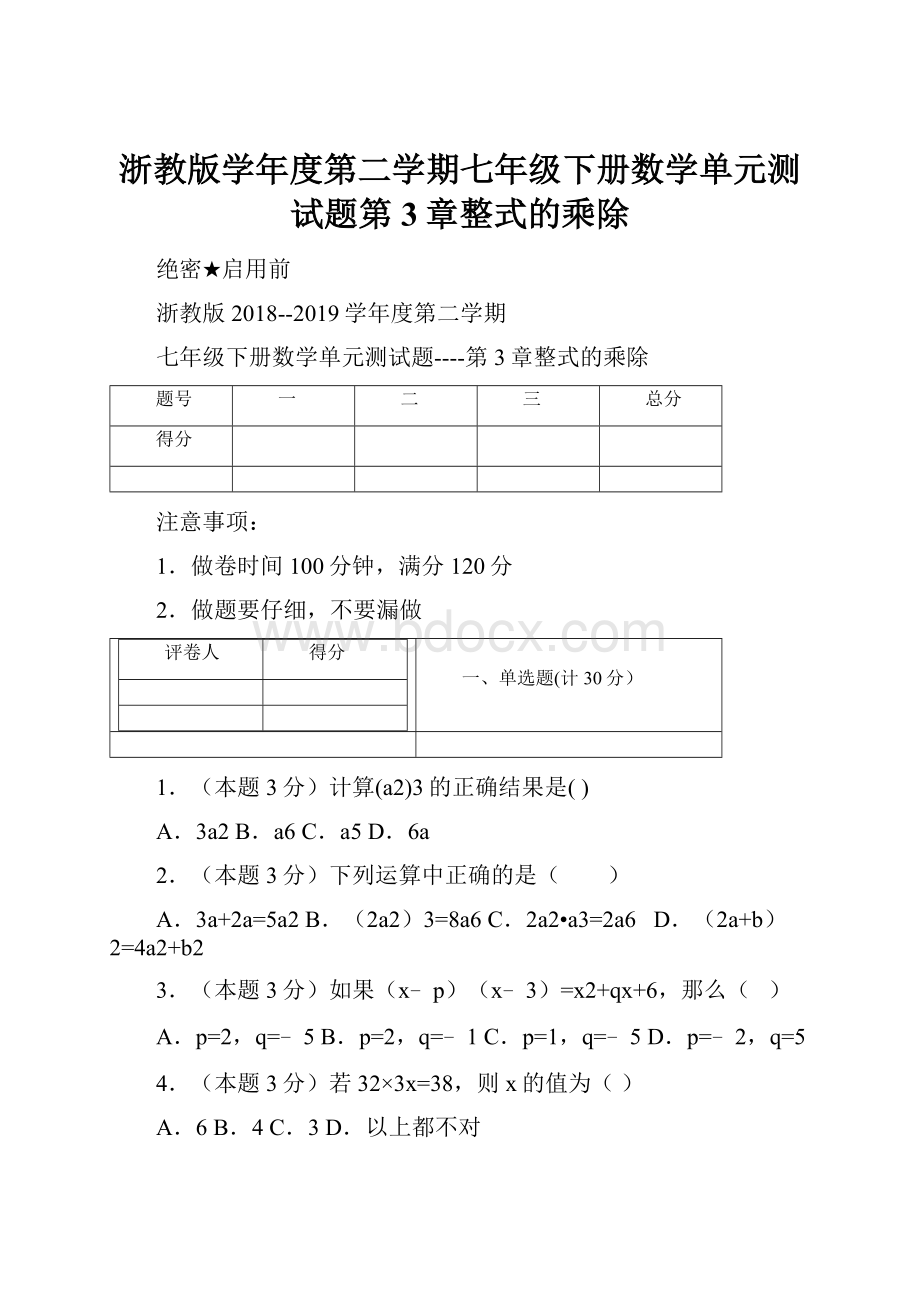 浙教版学年度第二学期七年级下册数学单元测试题第3章整式的乘除.docx_第1页