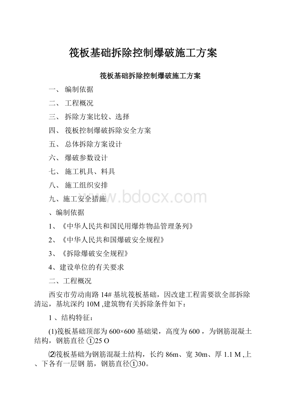 筏板基础拆除控制爆破施工方案.docx