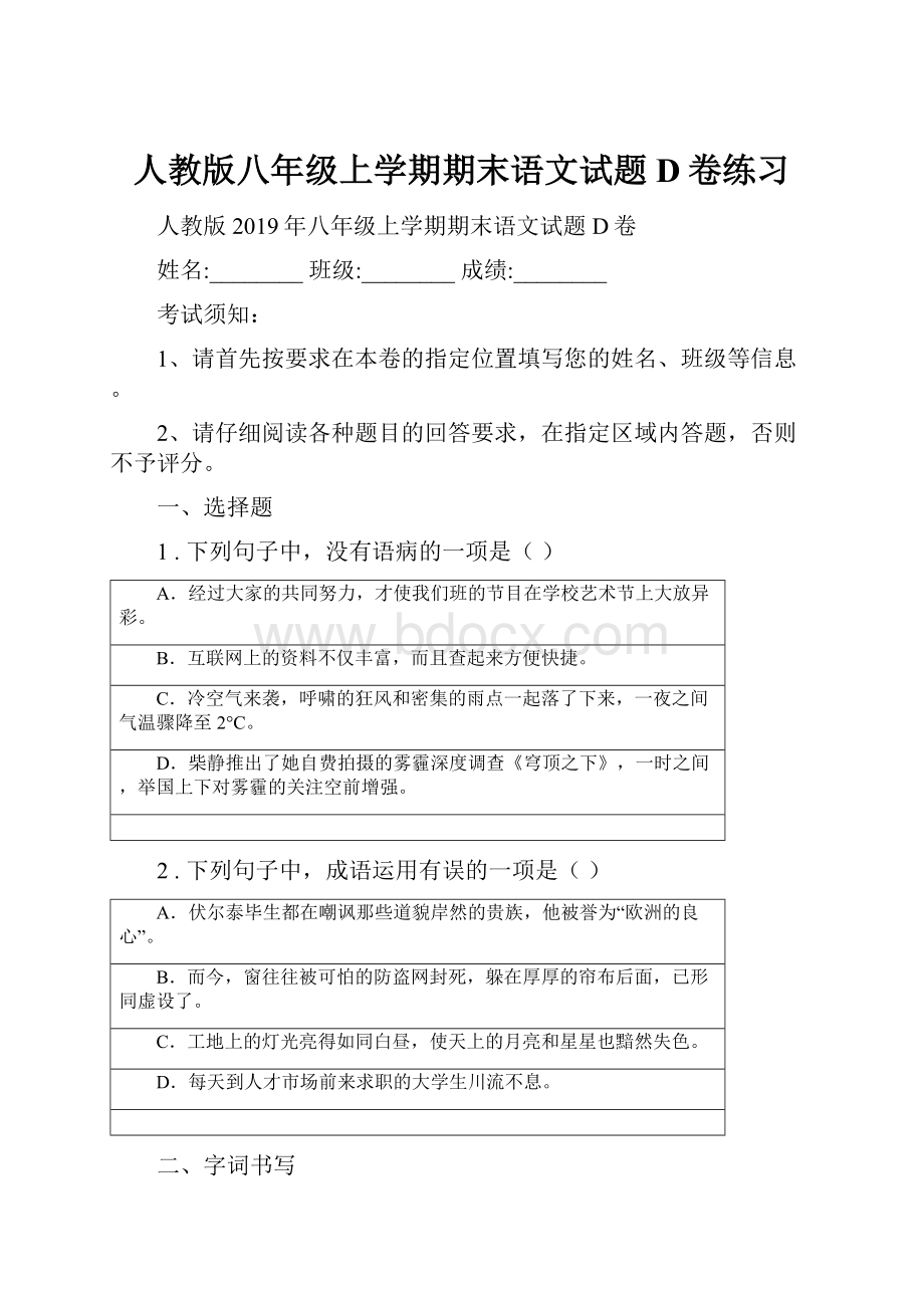 人教版八年级上学期期末语文试题D卷练习.docx