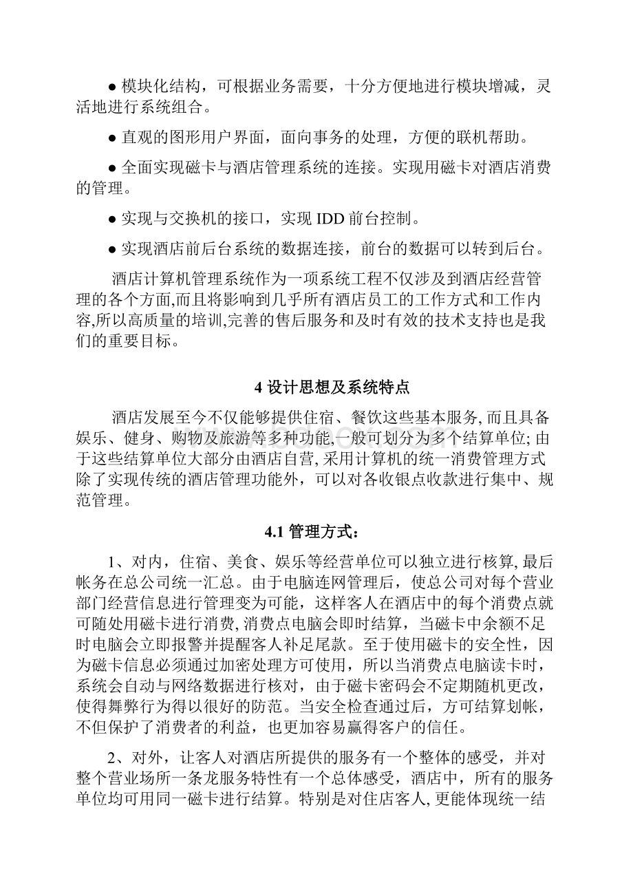 亚太酒店方案教学提纲.docx_第3页