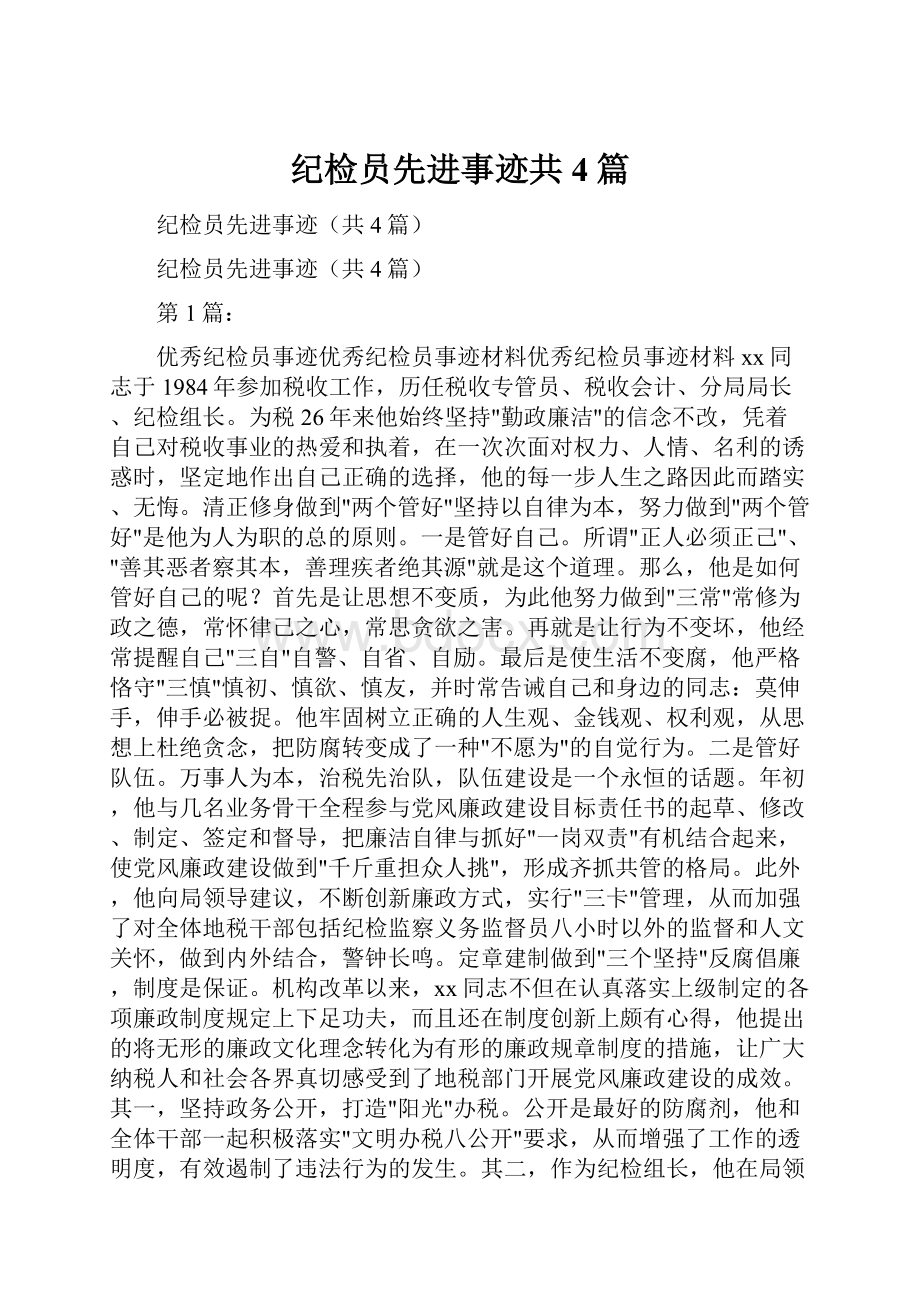 纪检员先进事迹共4篇.docx