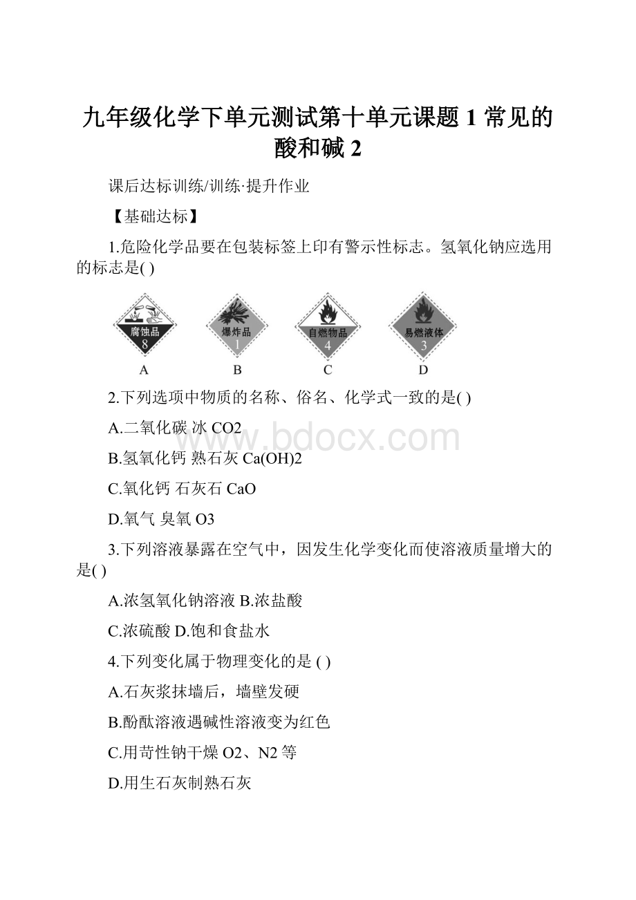 九年级化学下单元测试第十单元课题1常见的酸和碱2.docx