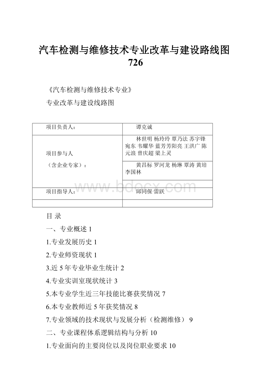 汽车检测与维修技术专业改革与建设路线图726.docx_第1页