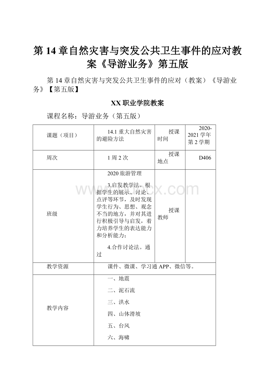 第14章自然灾害与突发公共卫生事件的应对教案《导游业务》第五版.docx