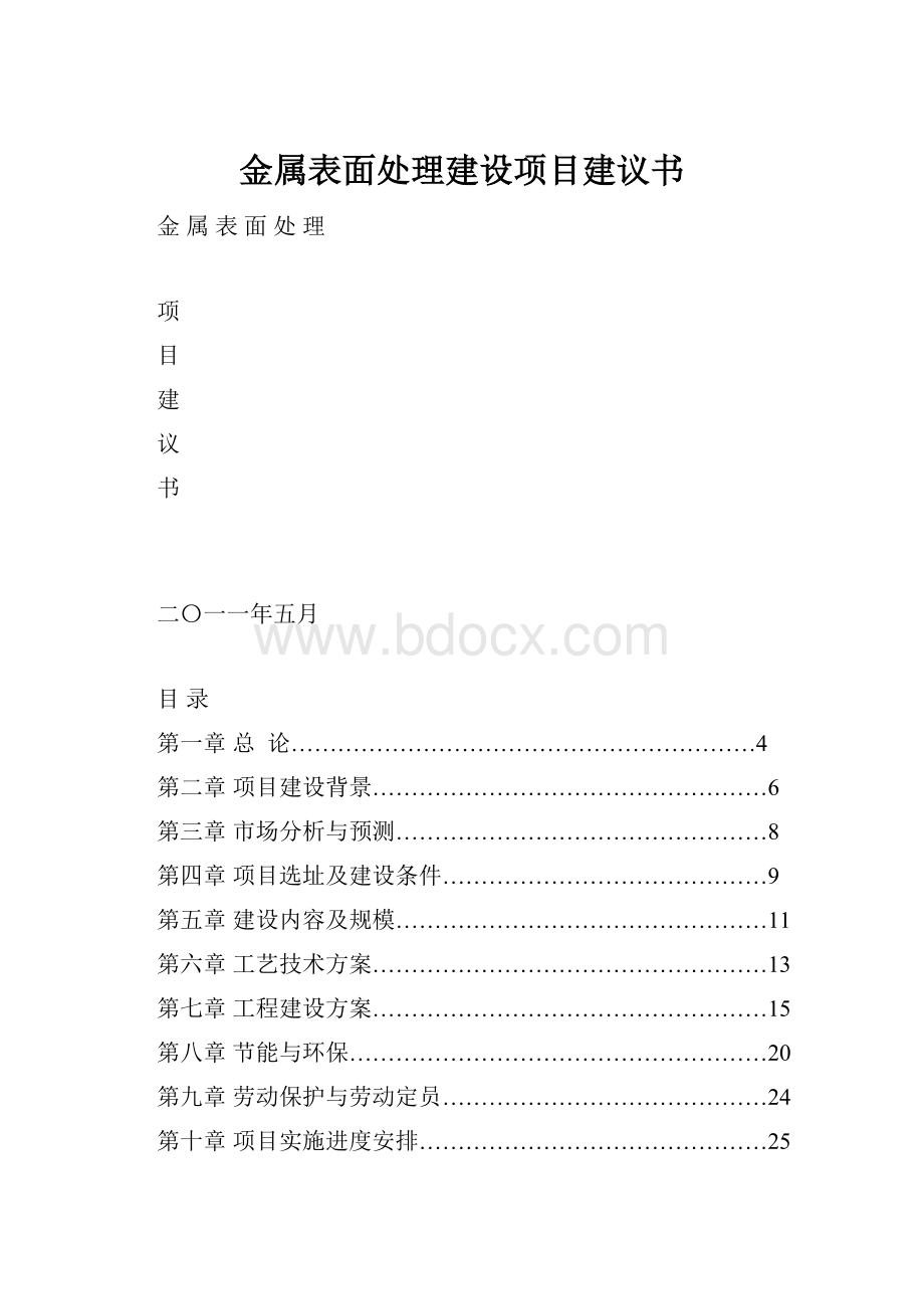 金属表面处理建设项目建议书.docx