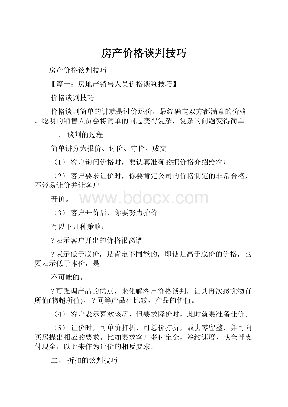 房产价格谈判技巧.docx_第1页