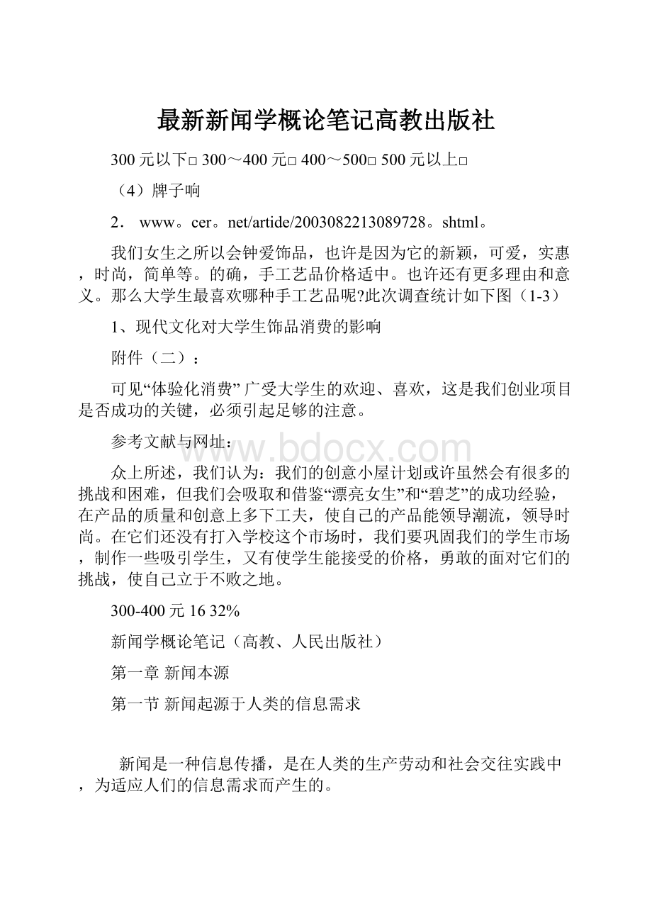 最新新闻学概论笔记高教出版社.docx