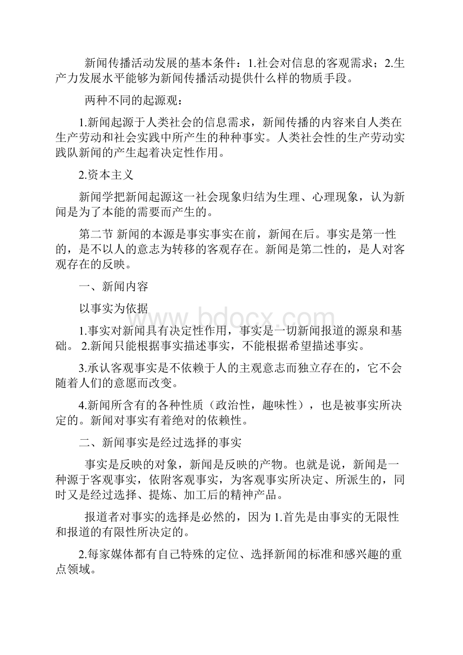 最新新闻学概论笔记高教出版社.docx_第2页