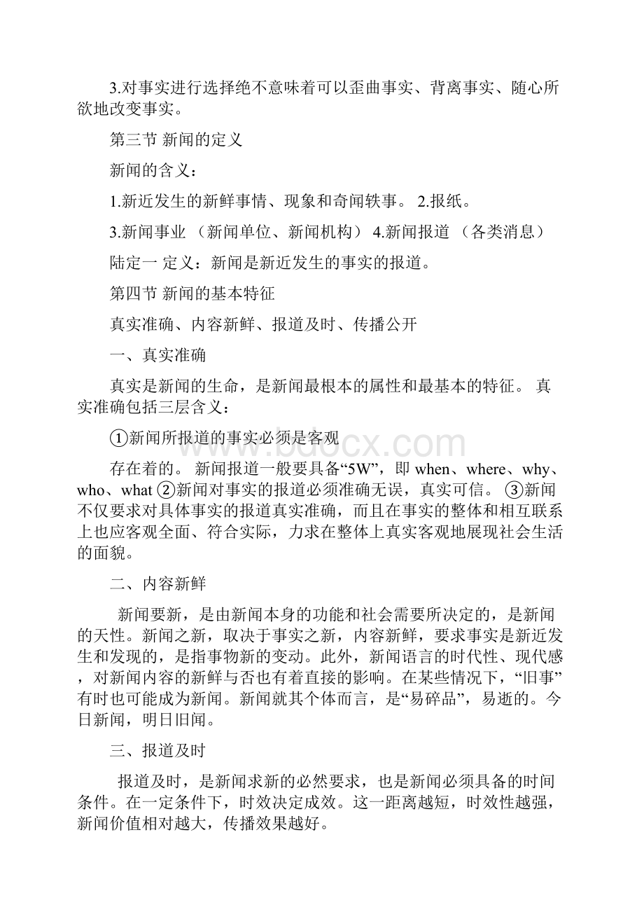 最新新闻学概论笔记高教出版社.docx_第3页