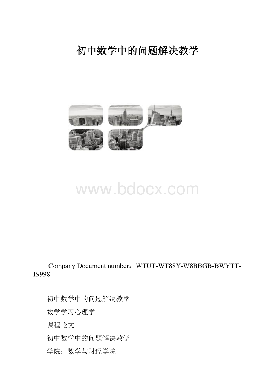 初中数学中的问题解决教学.docx_第1页