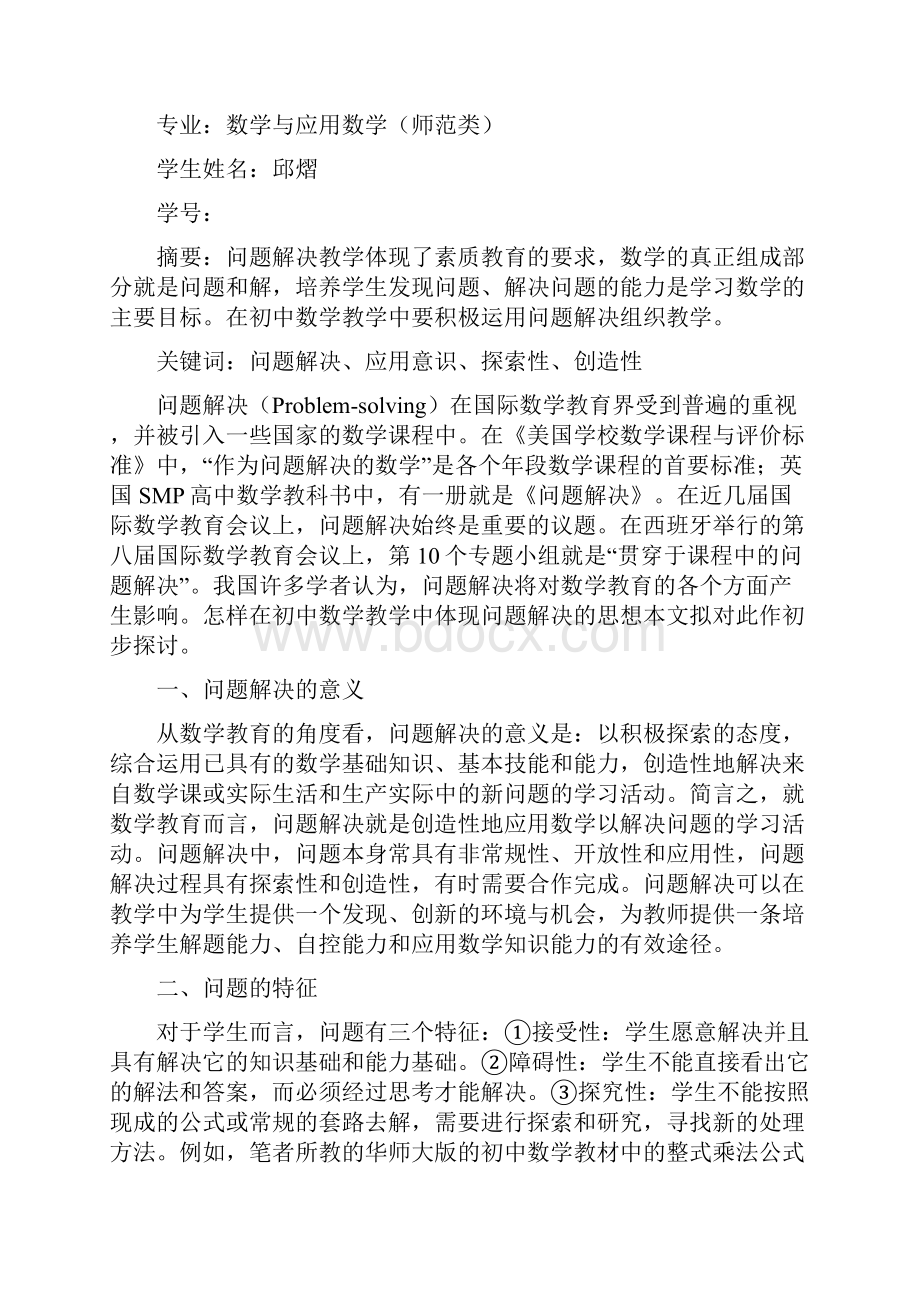 初中数学中的问题解决教学.docx_第2页