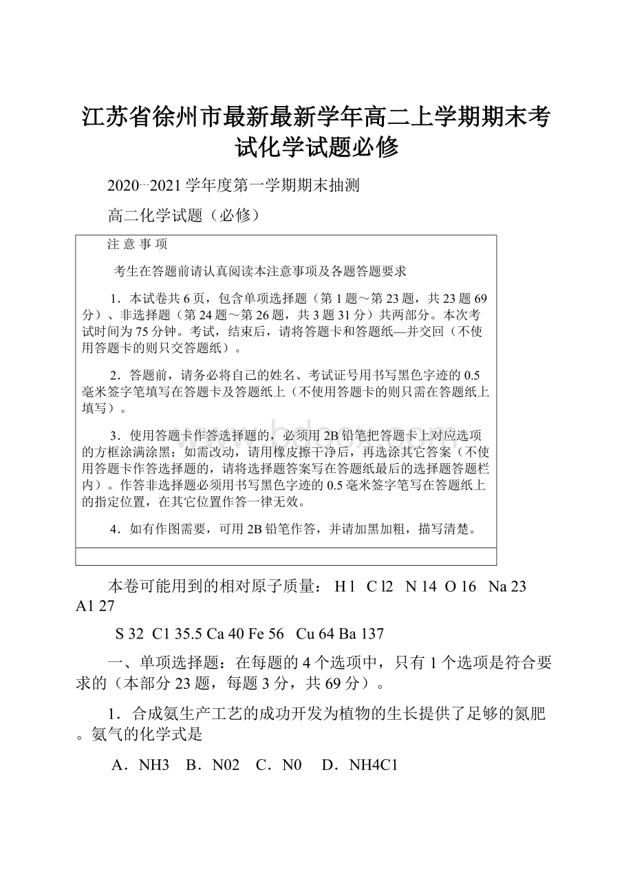 江苏省徐州市最新最新学年高二上学期期末考试化学试题必修.docx_第1页