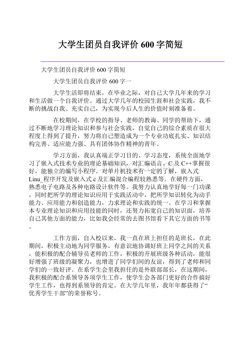 大学生团员自我评价600字简短.docx