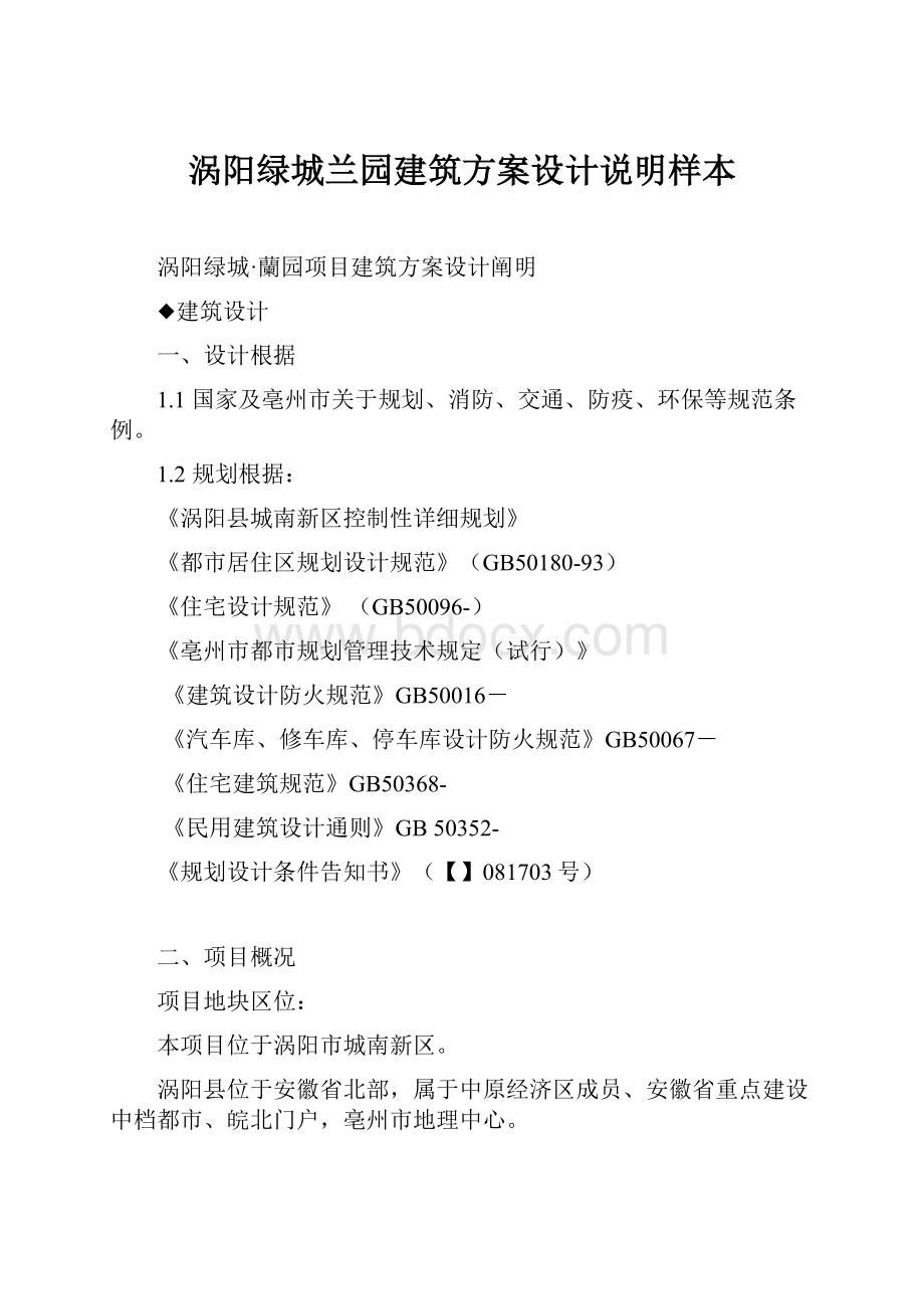 涡阳绿城兰园建筑方案设计说明样本.docx_第1页