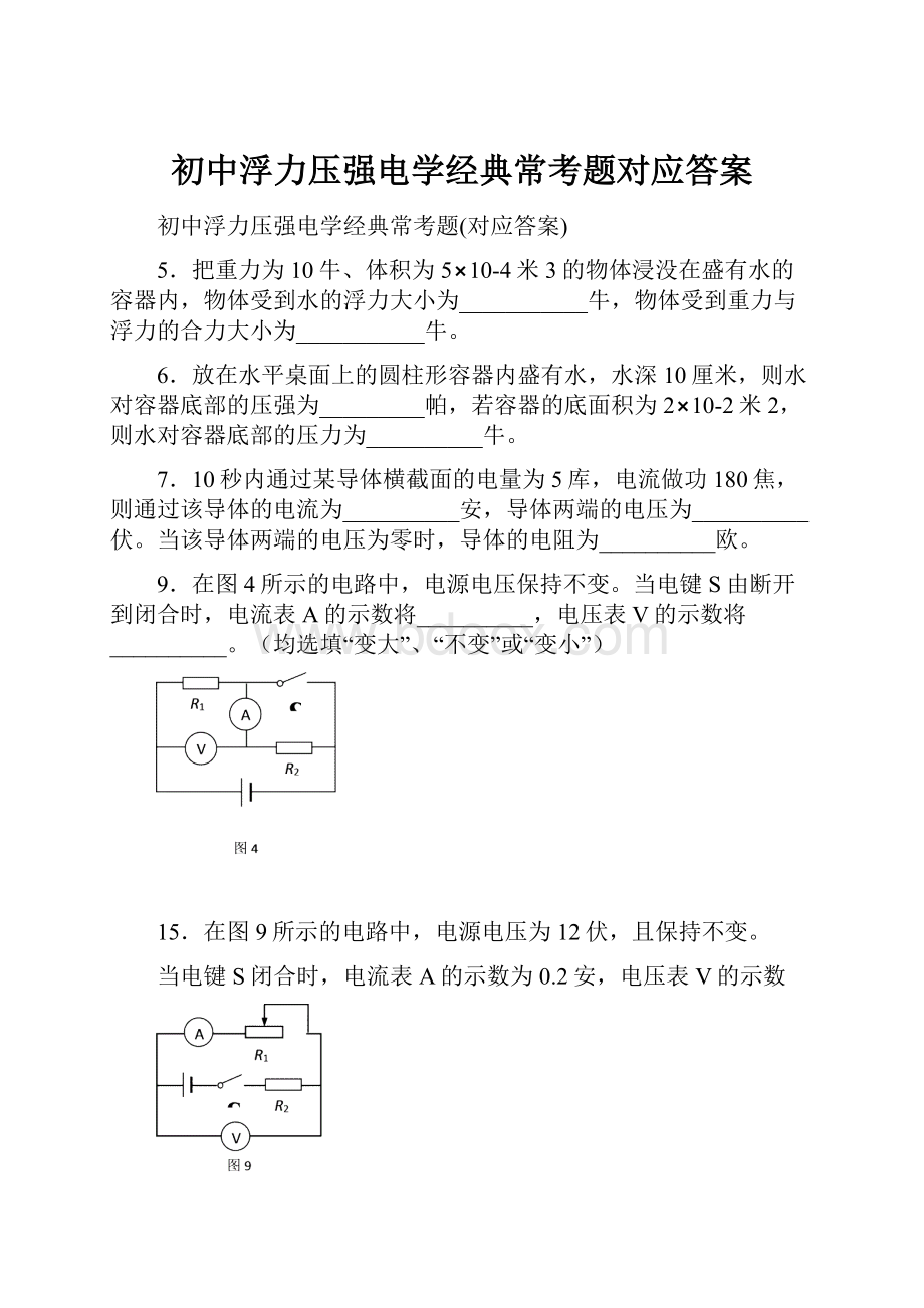 初中浮力压强电学经典常考题对应答案.docx