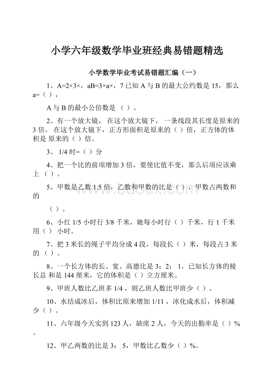 小学六年级数学毕业班经典易错题精选.docx