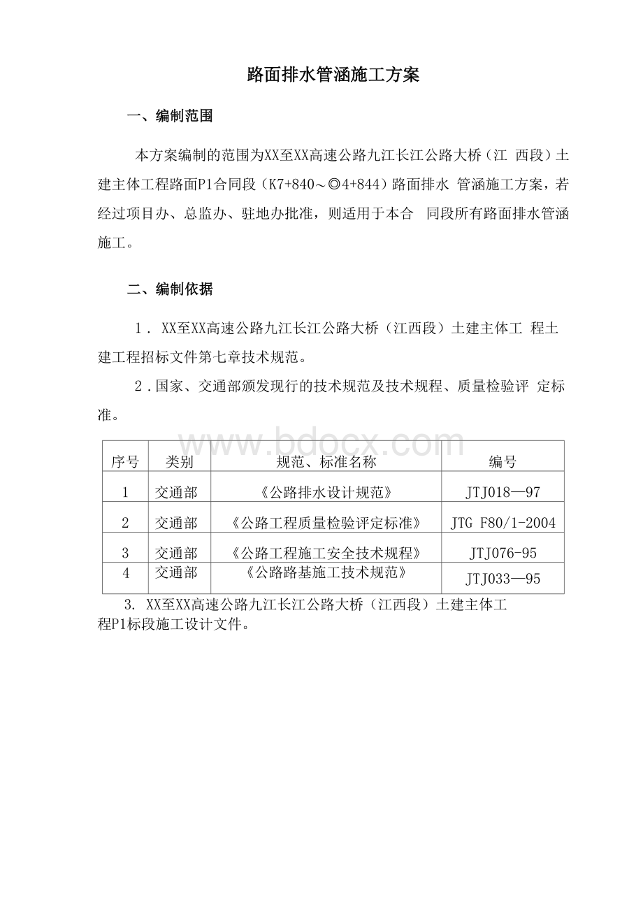 路面排水管涵施工方案.docx_第2页