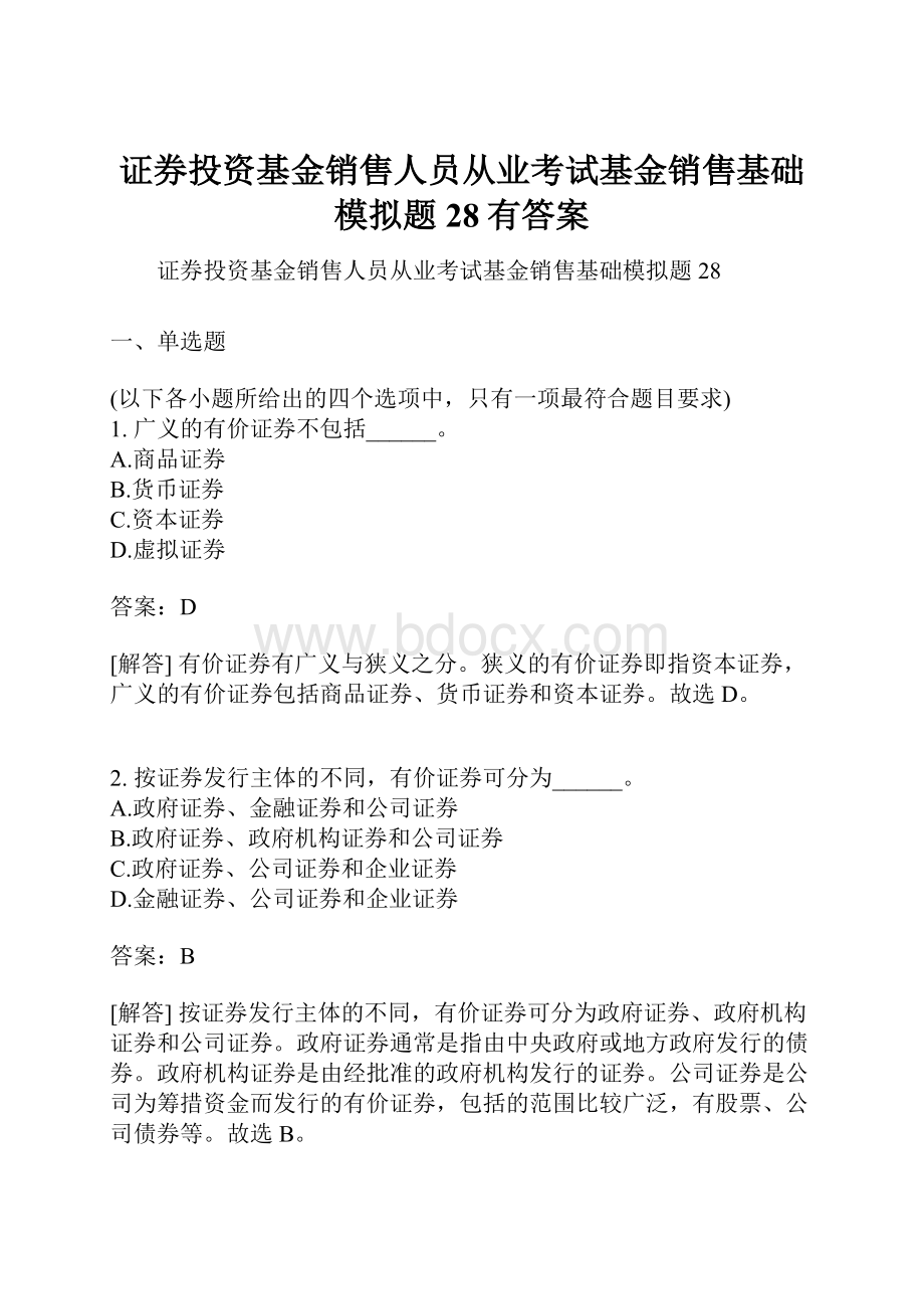 证券投资基金销售人员从业考试基金销售基础模拟题28有答案.docx