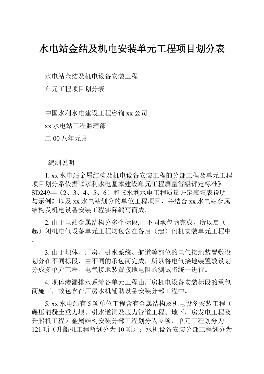 水电站金结及机电安装单元工程项目划分表.docx