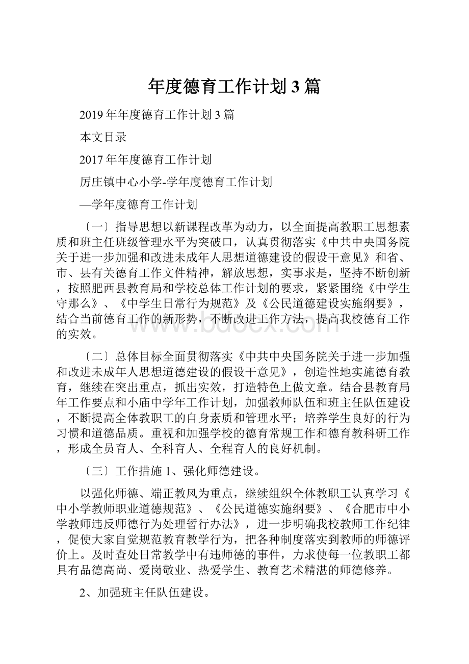 年度德育工作计划3篇.docx