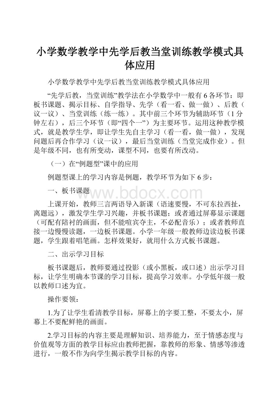 小学数学教学中先学后教当堂训练教学模式具体应用.docx