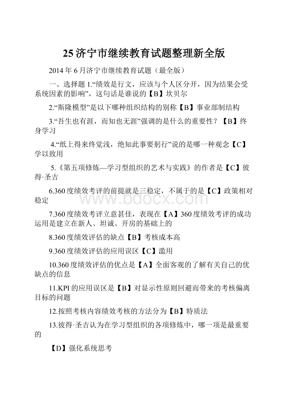 25济宁市继续教育试题整理新全版.docx_第1页