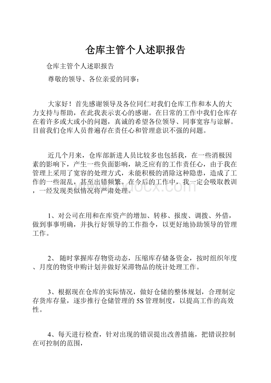 仓库主管个人述职报告.docx_第1页