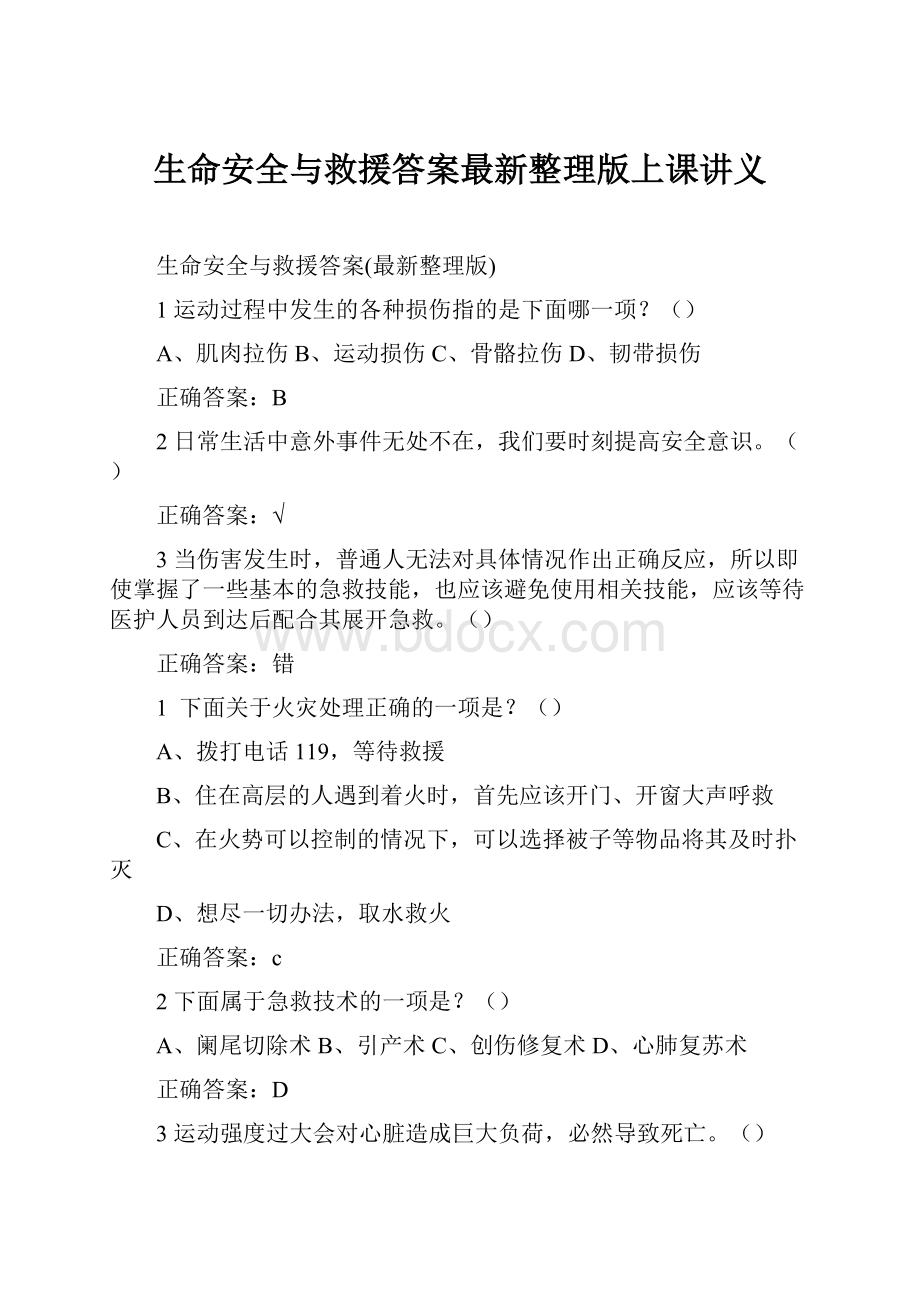 生命安全与救援答案最新整理版上课讲义.docx