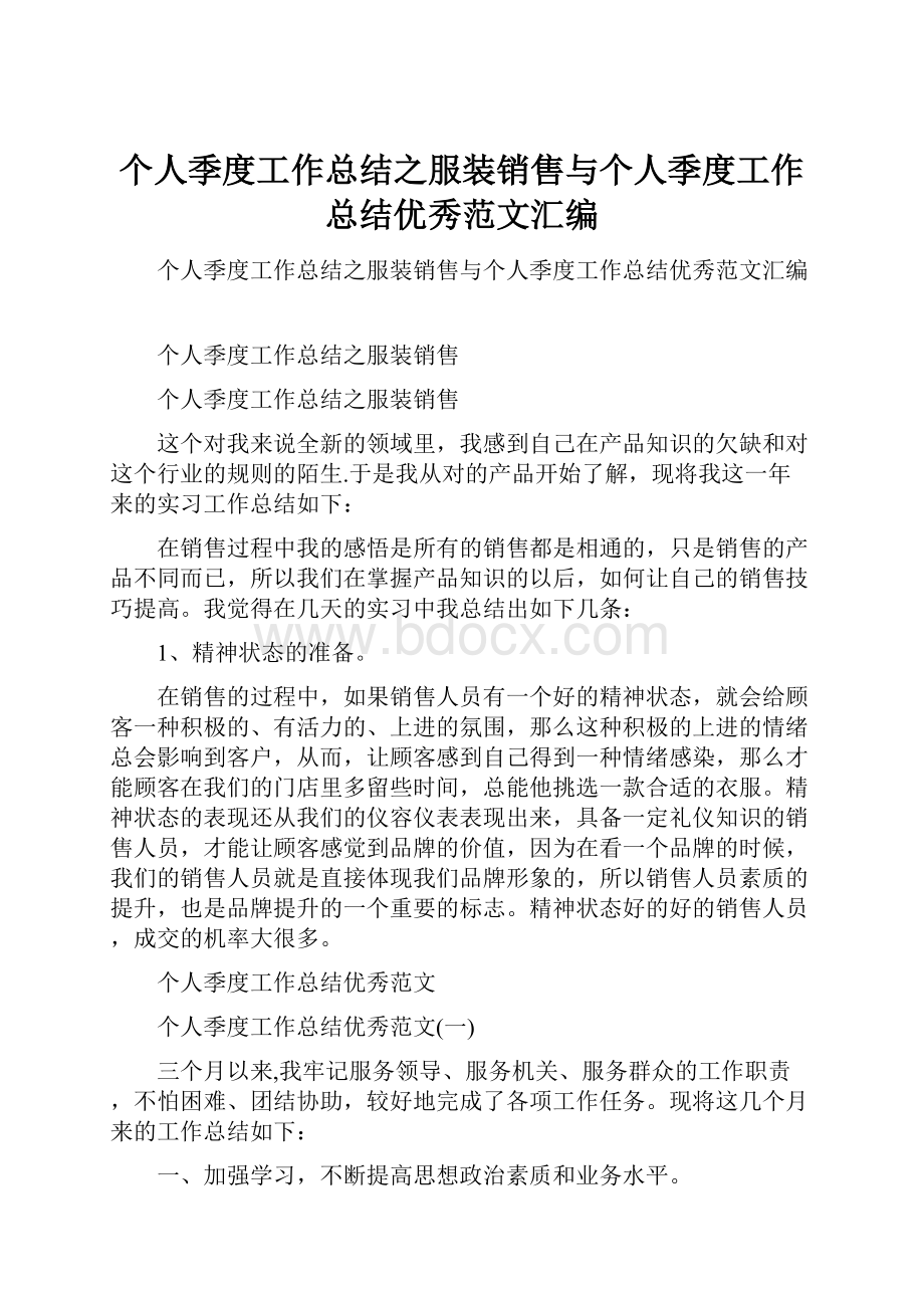 个人季度工作总结之服装销售与个人季度工作总结优秀范文汇编.docx_第1页