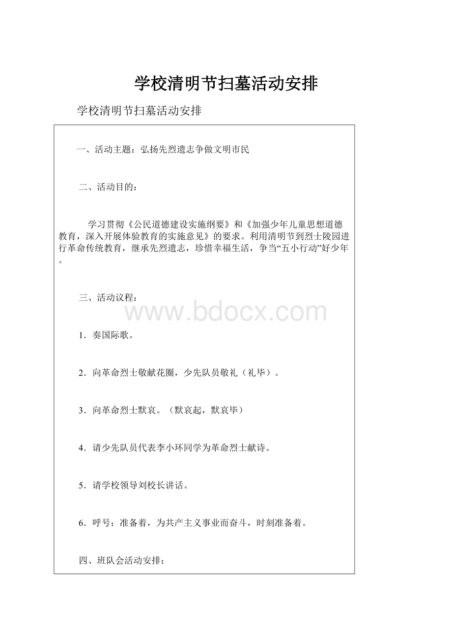 学校清明节扫墓活动安排.docx_第1页