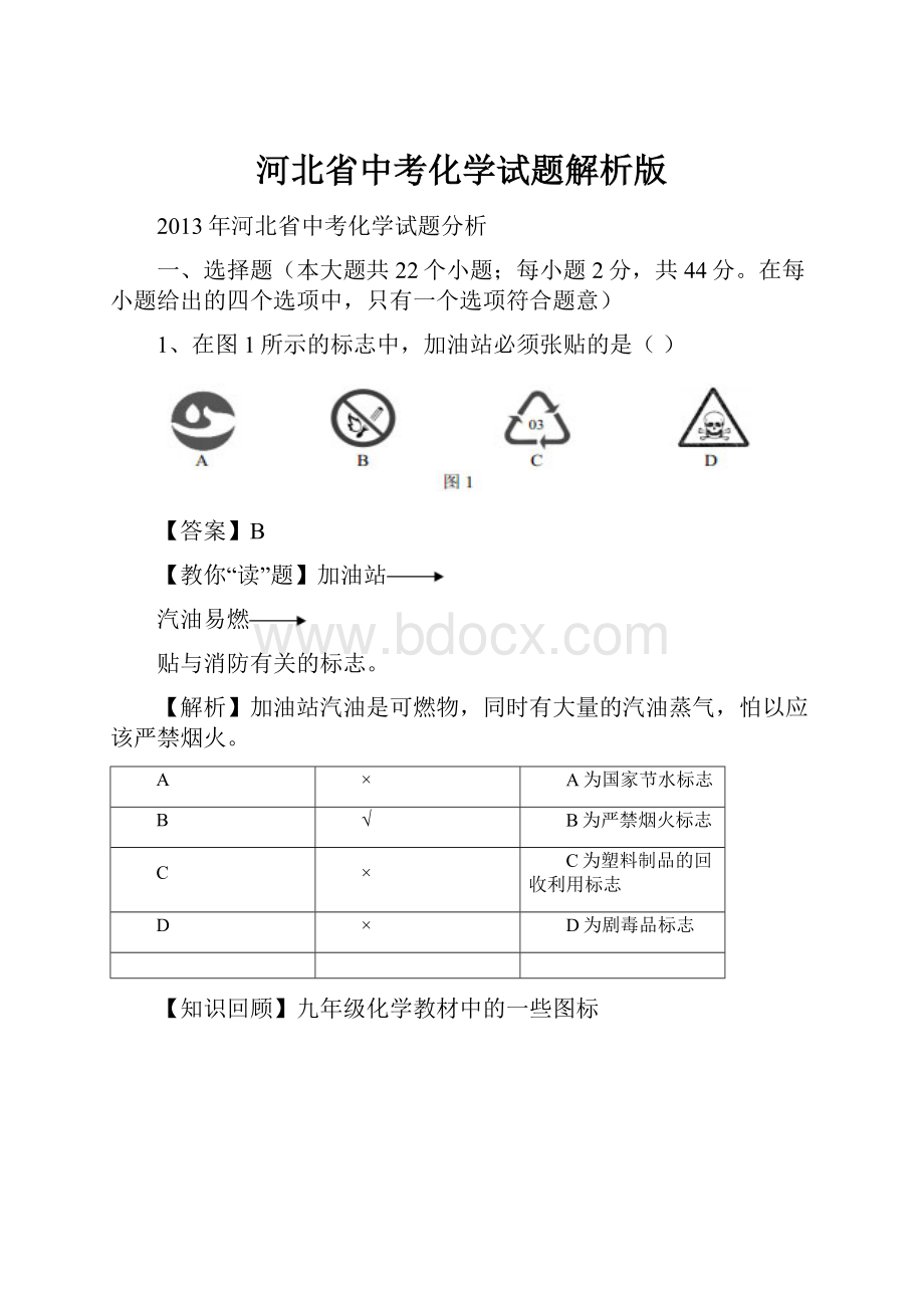 河北省中考化学试题解析版.docx