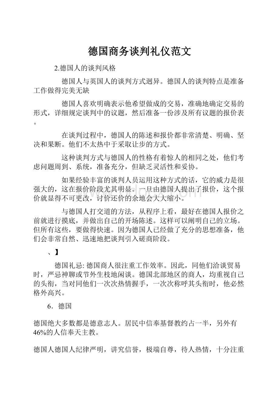 德国商务谈判礼仪范文.docx